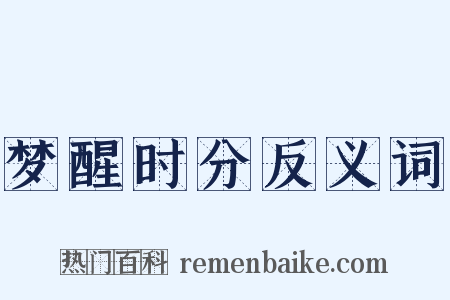 梦醒时分反义词是什么意思的图片